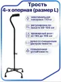 Трость 4-опорная с функцией по регулированию высоты, без УПС, серии С арт. C Qlever р. L