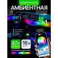 Амбиентная подсветка салона авто атмосферная 14 в1