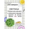 Пленка светлица - 200 мкм, 6*4,4 метра -7 лет без снятия. Многолетняя, морозостойкая, резиноподобная пленка для теплиц и парников.