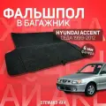 Пол в багажник Hyundai Accent / Хендай Акцент (1999-2012) / Фальшпол STEWARD 4Х4