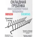 Складная гребенка посудомоечной машины Bosch 2 штуки для противни, сковородки, решетки или высокие тарелки 12004140