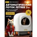 Автоматический умный лоток для кошек PЕTREE 3 Wi-Fi