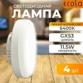 Светодиодная лампа 11,5W цоколь GX53 6400K Ecola T5DD11ELC 4 шт.