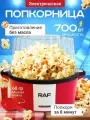 Попкорн мейкер