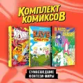 Комплект книг Комильфо Сумасшедшие фэнтези-миры. 3 тома. Твердый переплет. Д. Корнеева, 2024