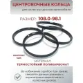 Центровочные кольца/проставочные кольца для литых дисков/проставки для дисков/ размер 108.0-98.1