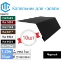 Капельник для кровли - карнизная планка Ral 9005 (10шт) 1.25м