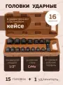 Набор 6-гранных ударных головок, 16 предметов