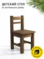 Стул детский Егорка из натурального дерева, стульчик цвет Тёмный дуб