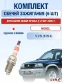 Комплект свечей зажигания для Suzuki Grand Vitara (1) 2.5 л / Двигатель H 25 A Сузуки Гранд Витара