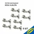 Петля накладная IKEA HJALPA хэлпа стандартное закрытие 8 шт, серебристый