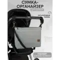 Сумка органайзер для коляски