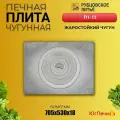 Чугунная плита Рубцовское литьё П1-13, с кольцами, под казан, серый металлик