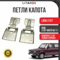 Петля капота ВАЗ LADA 2107 (к-т. 2 шт.) / 2107-8407010/11