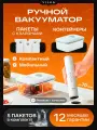 Ручной вакуумный упаковщик VILKA VZ-H20, портативный, 5л/м, 65кПа, 5 пакетов, Type-C