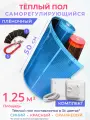 Теплый пол пленочный саморегулирующийся 50 см, 1.25 м2, длина 2.5 м, инфракрасный, комплект