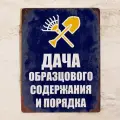 Прикольная табличка Дача образцового содержания и порядка, металл, 20х30 см.