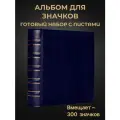 Альбом для коллекционирования значков из экокожи с 5 листами тёмно-синий