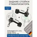 Стойки стабилизатора задние Skoda Octavia Yeti, VW Golf Jetta Passat Tiguan / Комплект 2 шт тяги