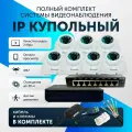 Комплект видеонаблюдения цифровой, готовый комплект IP 7 камер купольные FullHD 2MP
