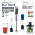 Блендер GRAEF HB 802
