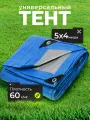 Тент укрывной 5х4 м, с люверсами, универсальный, 60 г/м2, люверсы через 1 м, TP-60-4-5-BL