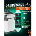 Внешний фильтр для аквариума 350-700л, с аэрацией, Silver Berg Pacific 1800, канистровый фильтр