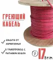 Саморегулирующийся греющий кабель в трубу SRL 17HTM-2CT (3м), красный