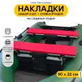 Мягкие накладки на сиденье для лодки ПВХ Мечта Рыбака с сумкой-рундуком