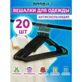 Вешалки-плечики для хранения одежды, вещей, брюк, костюма р48-50 металл антискользящие Комплект 20 штук черные, Brabix, 608468