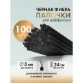 Палочки для аромадиффузора черные фибравые 100 шт.