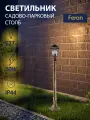 Светильник уличный садово-парковый, 60W, 230V, E27, IP44 черное золото, FERON PL4076 11602