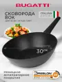 Вок сковорода Bugatti для индукционной плиты с антипригарным покрытием, 30 см