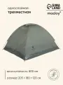 Палатка туристическая 3-местная maclay fisht se 3, 205×180×120 см, трекинговая, однослойная, зелёная