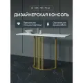 GEN GROUP Столик консольный белый VIOLUR с золотым металлическим подстольем, 120х40 см