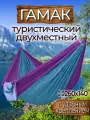 Гамак с доп. креплением (стропы с петлями), из нейлона, 260х140 см