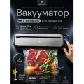 Вакууматор для продуктов VS2203S NARRAZIONE, вакуумный упаковщик + пакеты 10 штук, с запайкой с пакетами с резаком