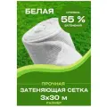 Сетка затеняющая белая 3х30 55%