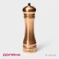 Доляна Мельница для специй Доляна «Медиал», 22 см, цвет медный