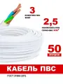 Провод ПВС 3x2,5 мм2, 50 м, белый