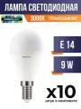 (10 шт.) - Лампа Ergolux св/д, E14, 9W