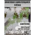 Самоклеющаяся пленка под камуфляж светло-зеленый пиксель 100х150см