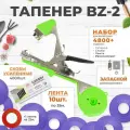 Тапенер для подвязки Bz-2 + 10 фиолетовых лент + скобы Агромадана 10.000 шт + ремкомплект / Готовый комплект для подвязки