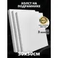 Холст на подрамнике грунтованный 30х30 см, плотность 400 г/м2 для рисования 3 шт