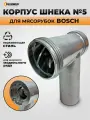 Корпус мясорубки Bosch №5 в сборе (корпус, шнек, решетка, нож, гайка)