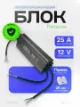 Блок питания 12V 300W 25A для светодиодных модулей, разъем - провод с цветовой маркировкой