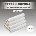 Сверхпрочная Стрейч - плёнка белая. Длина 152 м, 23 мкм, ширина 50 см, 1,6 кг. 10 рулонов. Для упаковки посылок, чемоданов, мебели, стройматериалов.