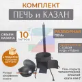 Казан чугунный 10 литров с жаростойкой печью