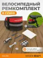 Набор инструментов для велосипеда с сумкой WDK-21811