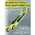 Лыжероллеры с креплениями ELVA SKATE 680R ALU (алюминиевый диск)
